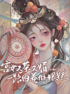 宫女又茶又媚,一路内卷做娘娘