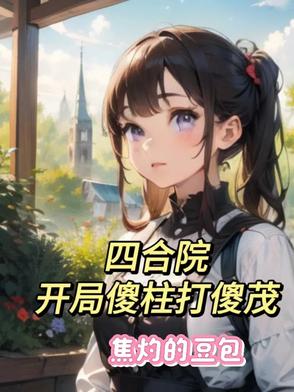 四合院：开局傻柱打傻茂