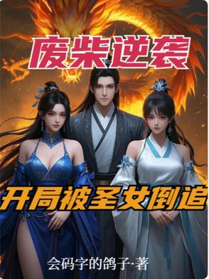 废柴开局,我靠双修功法逆袭成神