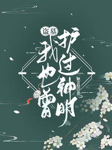 盗墓：兄弟来自古代,怎么办