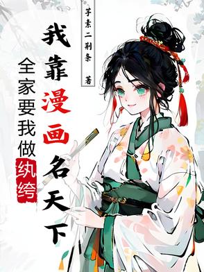 全家要我做纨绔,我靠漫画名天下