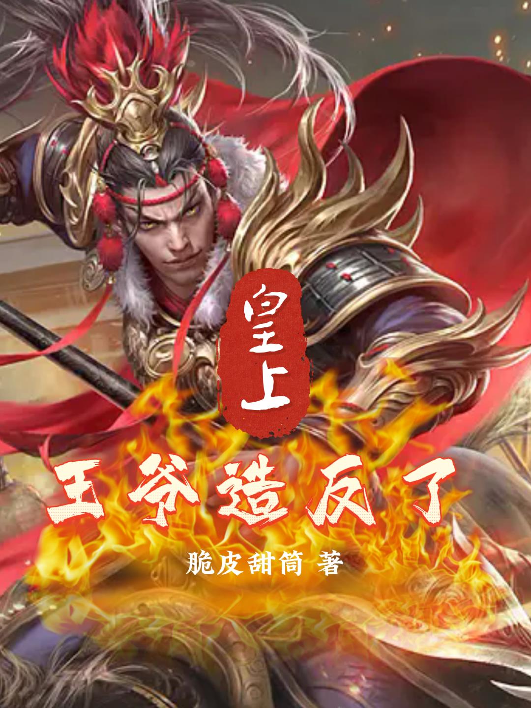 皇上,王爷造反了