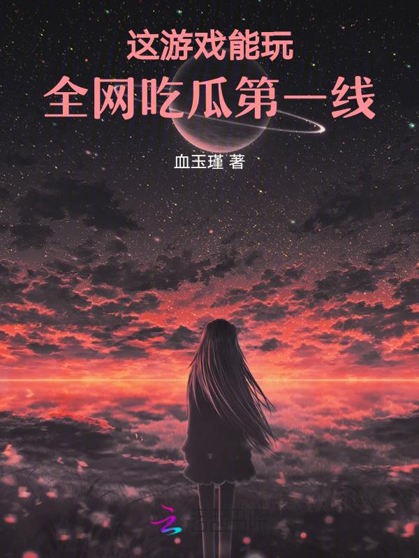 这游戏能玩,全网吃瓜第一线！