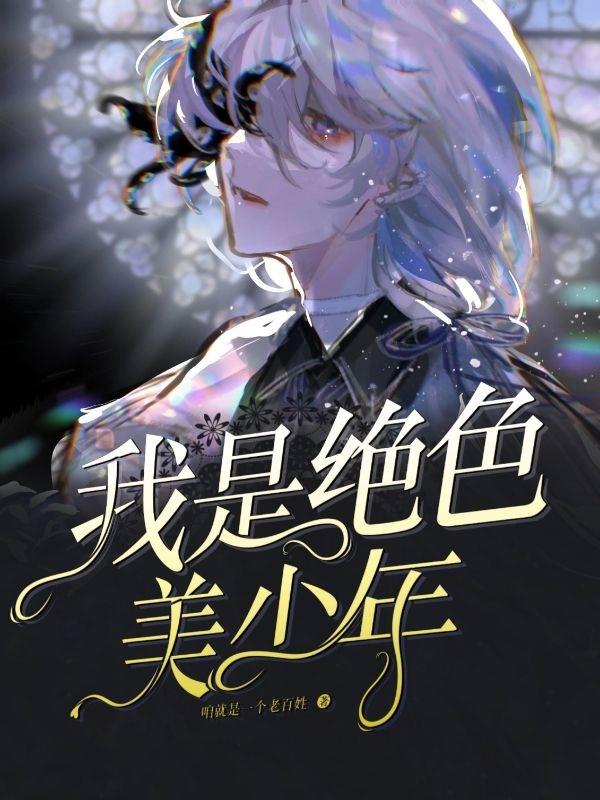 绝色少年异世