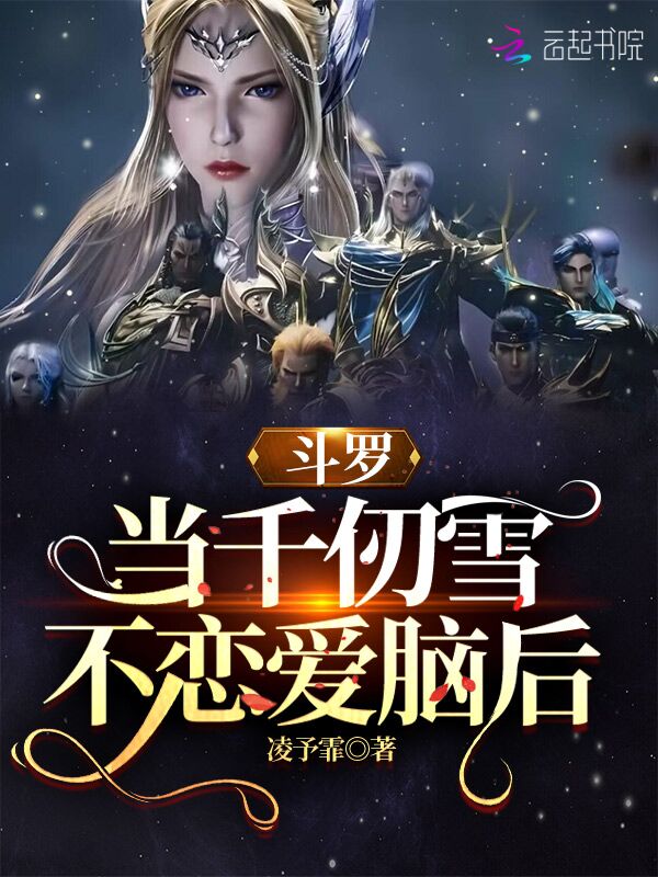 斗罗:当千仞雪不恋爱脑后