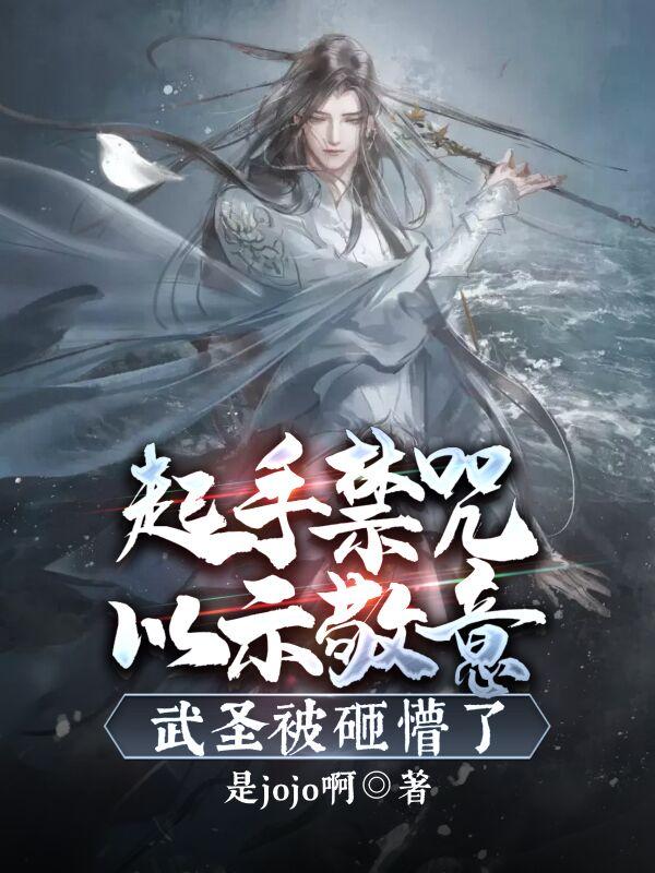 起手禁咒以示敬意,武圣被砸懵了