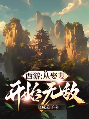从西游开始的诸天之旅 最新章节 无弹窗