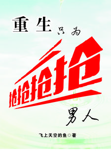 重生,只为抢男人