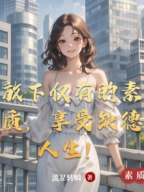 放下仅有的素质,享受缺德人生！