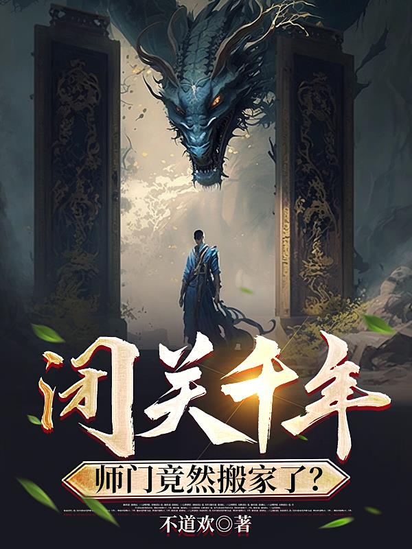 闭关千年,师门竟然搬家了？