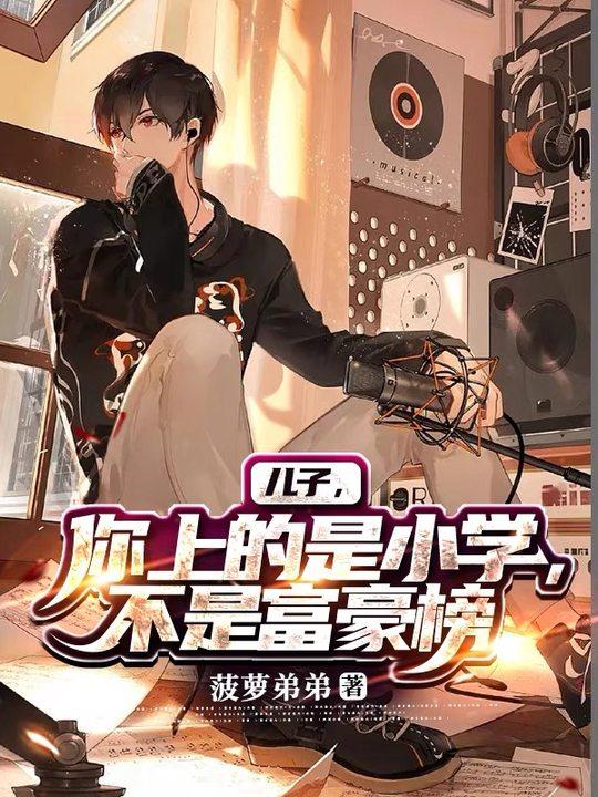 儿子,你上的是小学,不是富豪榜
