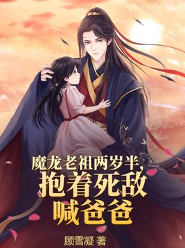 魔龙老祖两岁半,抱着死敌喊爸爸
