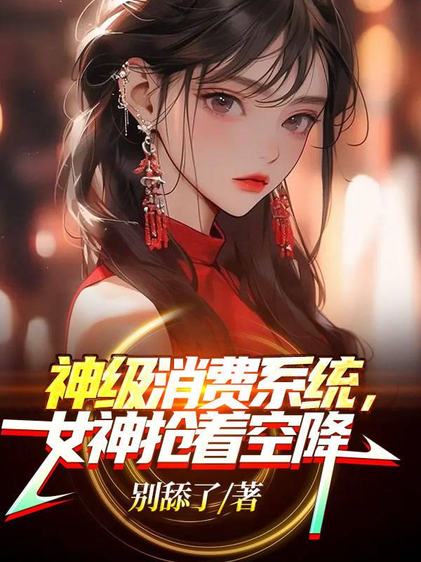 神级消费系统,女神抢着空降