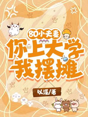 80小夫妻：你上大学,我摆摊
