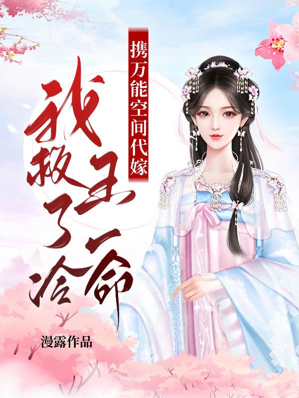 携万能空间代嫁,我救了冷王一命