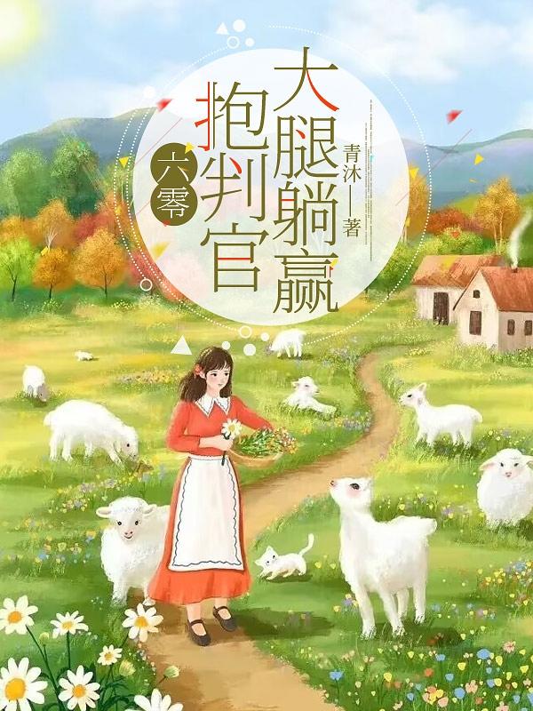 六零,抱判官大腿躺赢