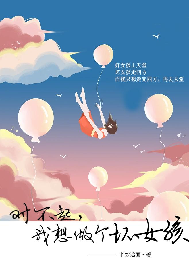 对不起,我想做个坏女孩