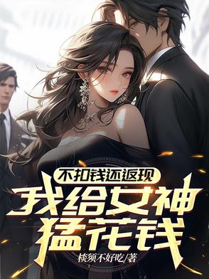 不扣钱还返现,我给女神猛花钱