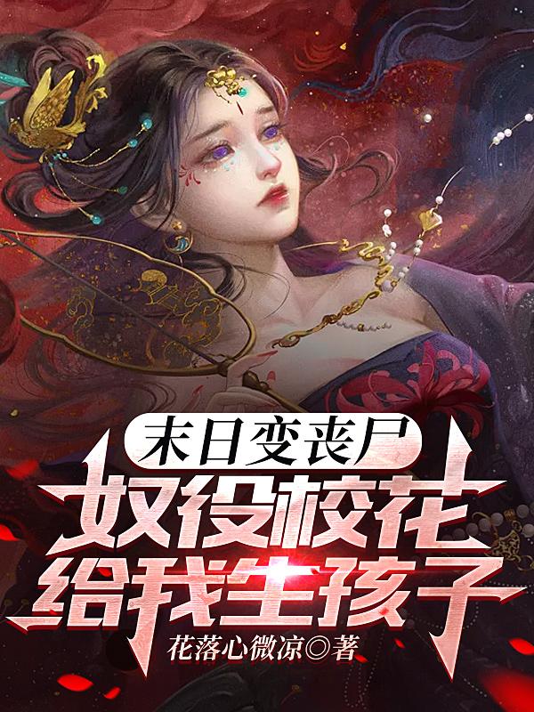 末日变丧尸,奴役校花给我生孩子