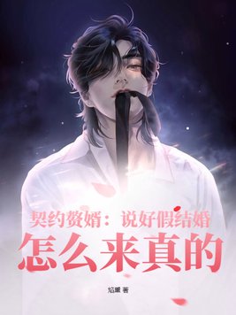 契约赘婿:说好假结婚,怎么来真的?