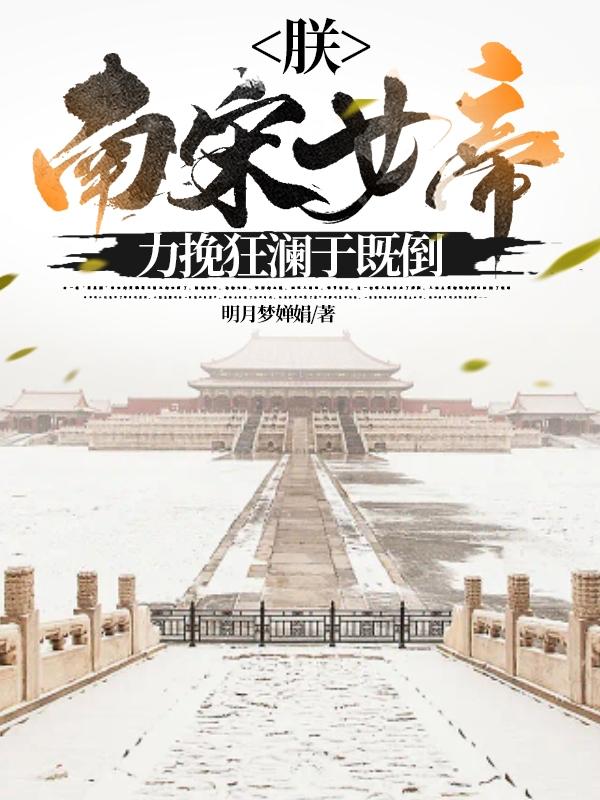 朕,南宋女帝,力挽狂澜于既倒