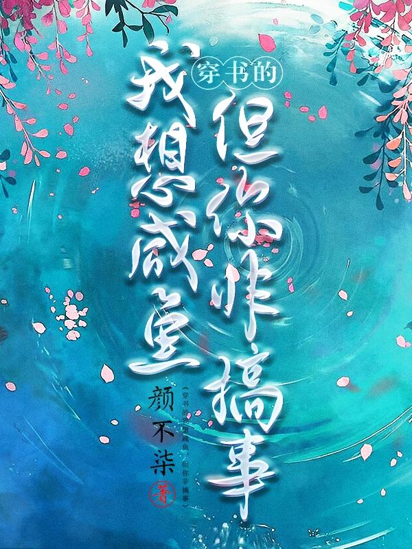 穿书的我想咸鱼,但你非搞事