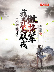 不考秀才,我弃笔从戎做将军