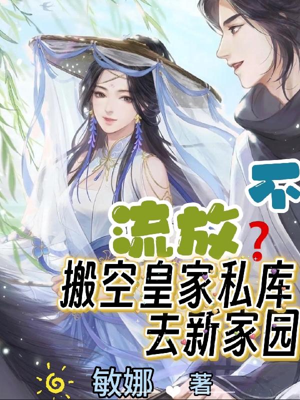 流放？不,搬空皇家私库去新家园