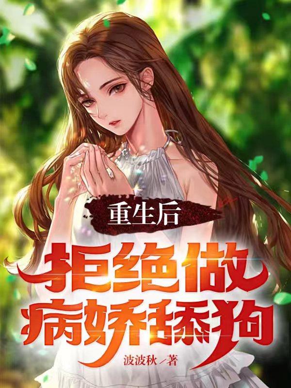 重生后,拒绝做病娇舔狗