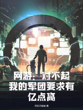 网游：对不起,我的军团要求有亿点高！