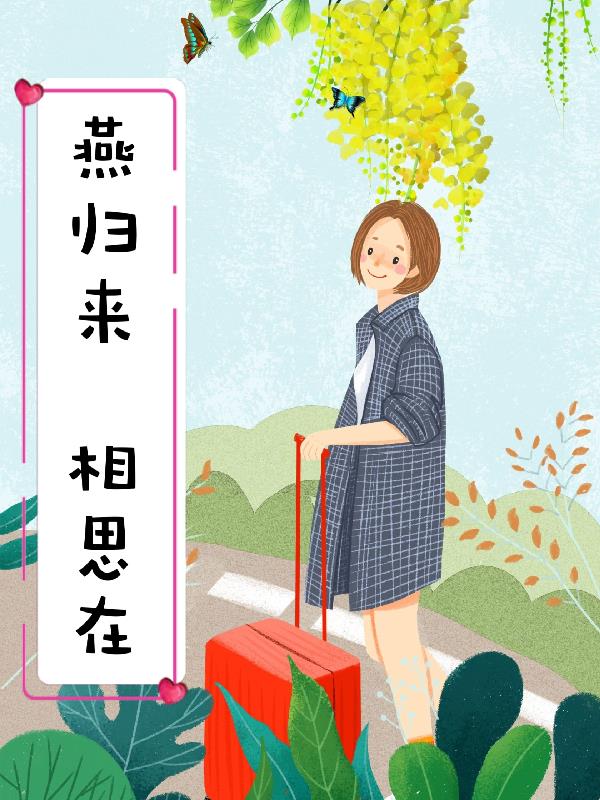 燕归来,相思在