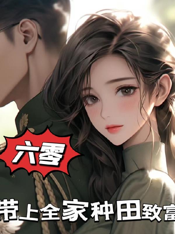 穿到六零年代,带上全家种田致富