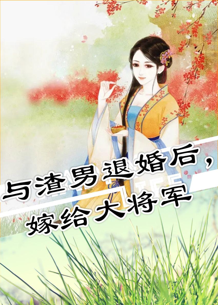 与渣男退婚后,嫁给大将军