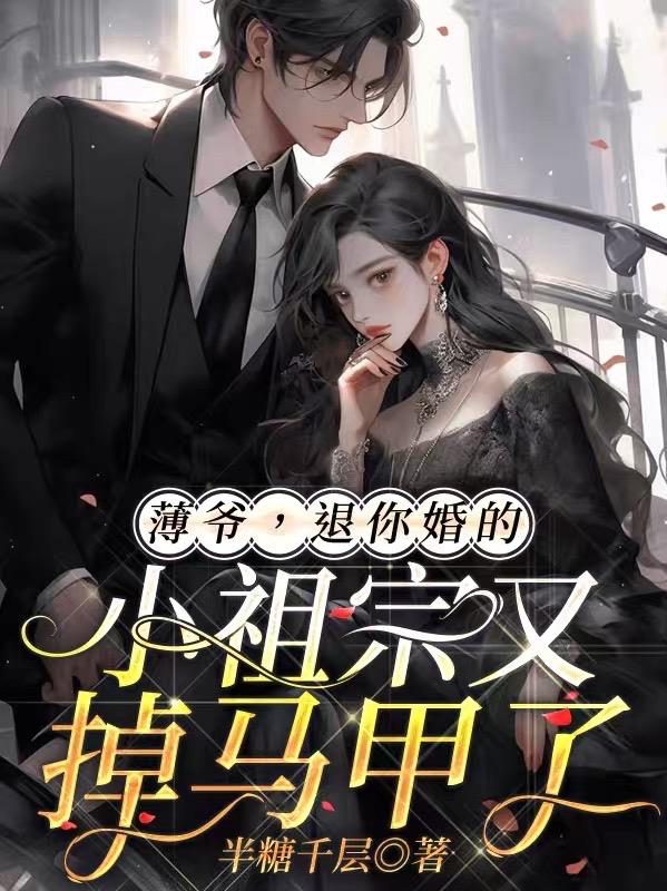 薄爷,退你婚的小祖宗又掉马甲了