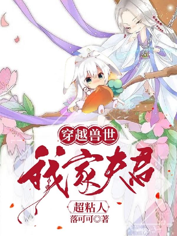 穿越兽世,我家夫君超粘人
