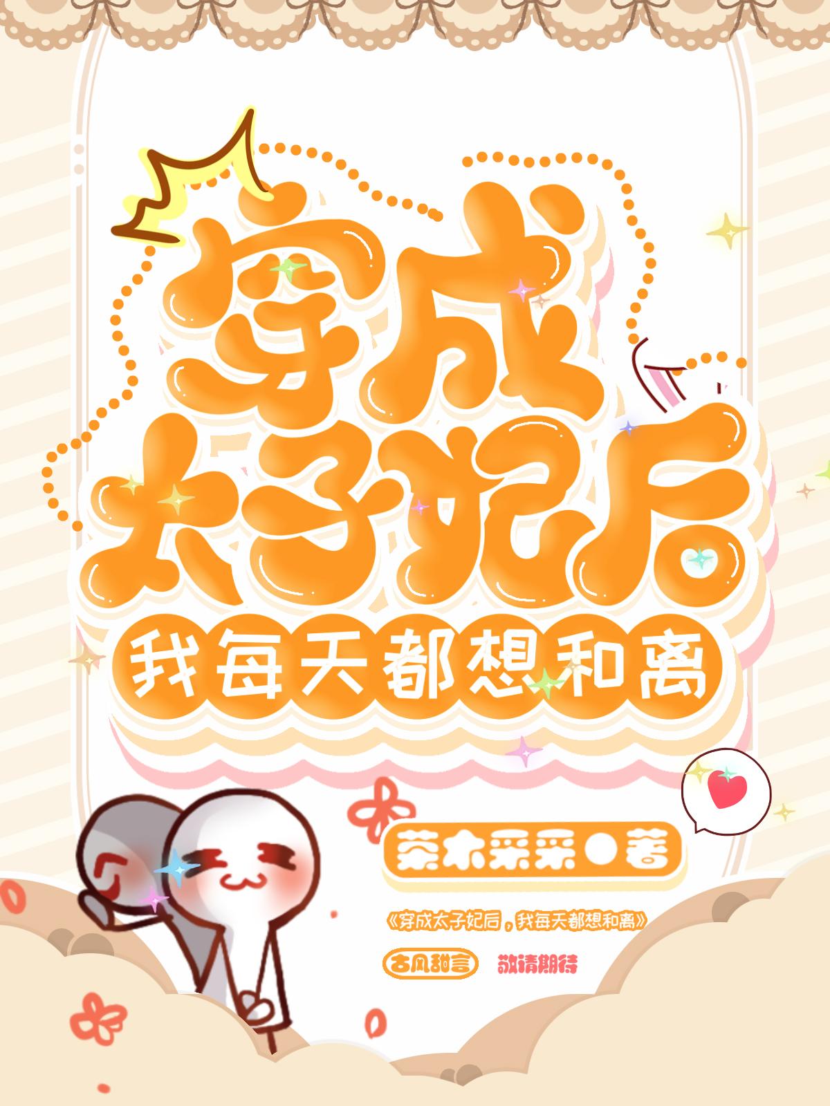 穿成太子妃后,我每天都想和离