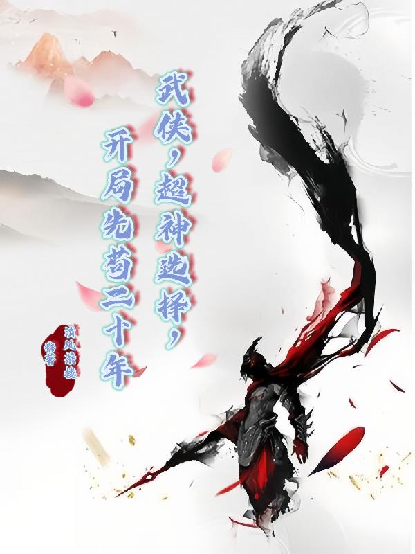武侠：超神选择,开局先苟二十年