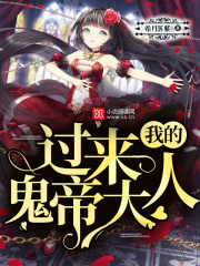 过来,我的鬼帝大人