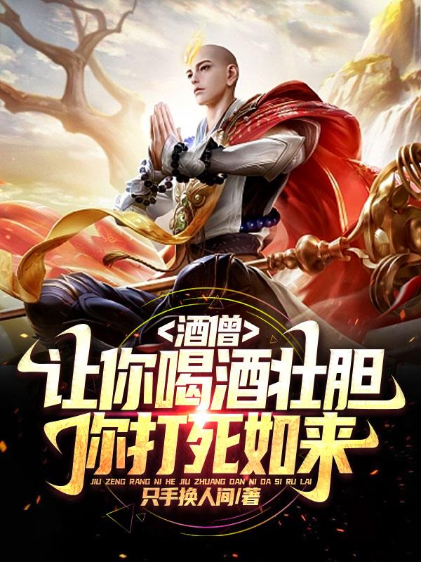 酒僧：让你喝酒壮胆,你打死如来