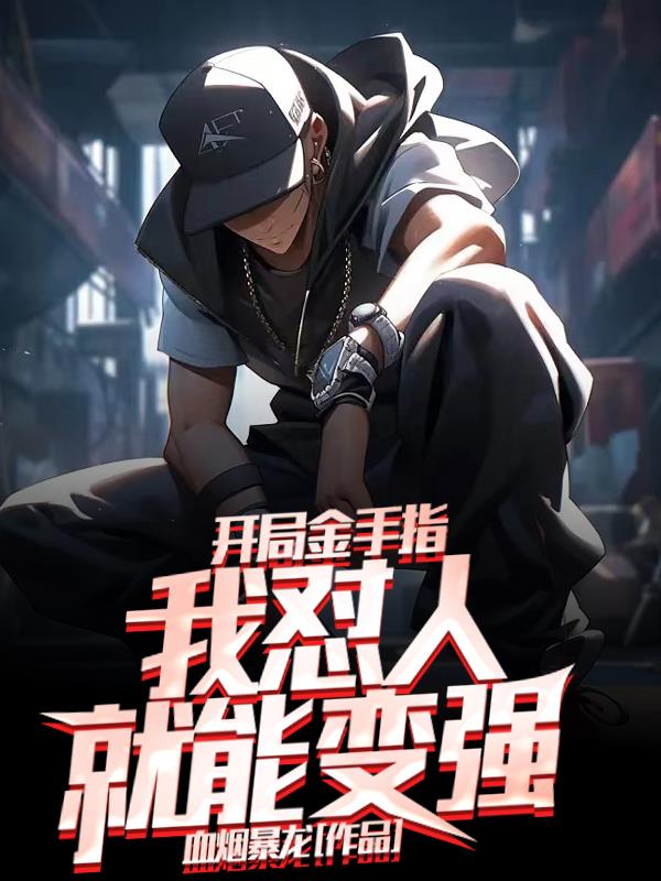 开局金手指,我怼人就会变强！