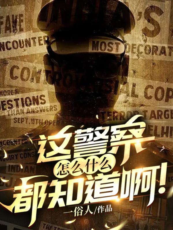 这警察怎么什么都知道啊!