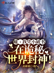 嘘,我凭小破书在诡秘世界封神！