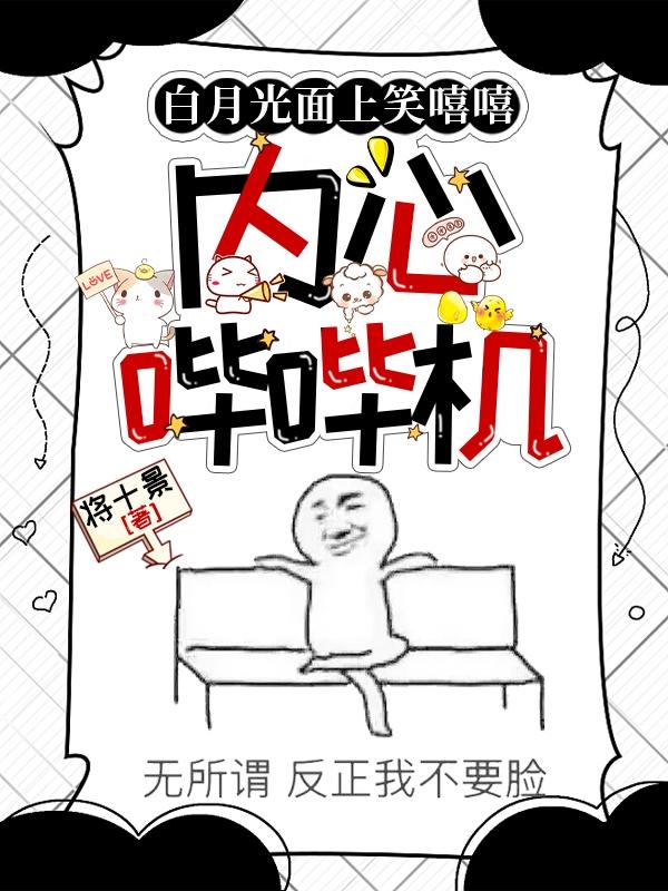 白月光面上笑嘻嘻,内心哔哔机