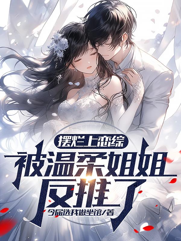 摆烂上恋综,被温柔姐姐反推了