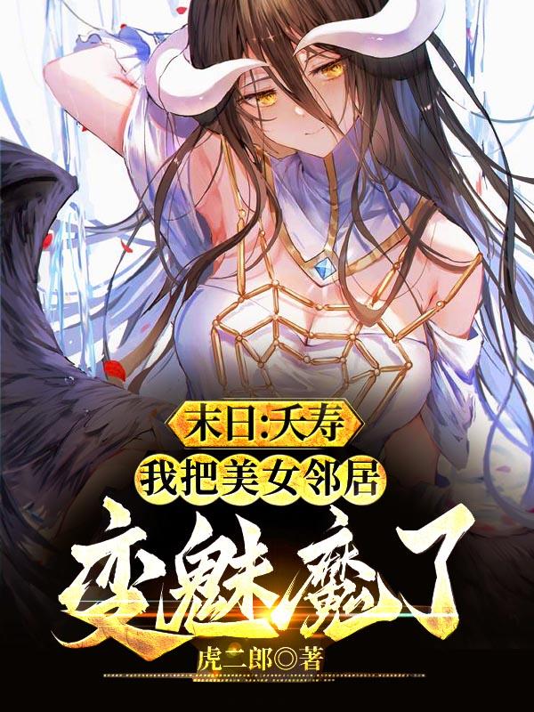 末日：夭寿,把美女房东变魅魔了