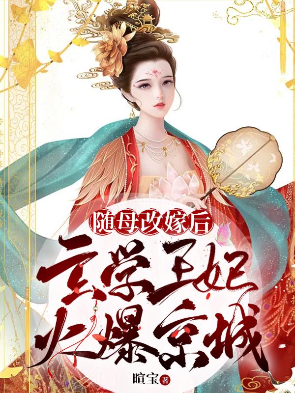 随母改嫁后,玄学王妃火爆京城