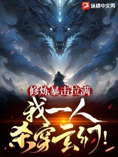 修炼暴击拉满,我一人杀穿玄幻！