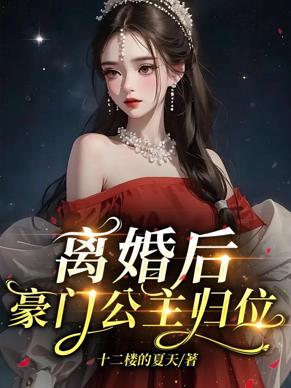 离婚后,豪门公主归位