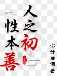 人之初,性本善？
