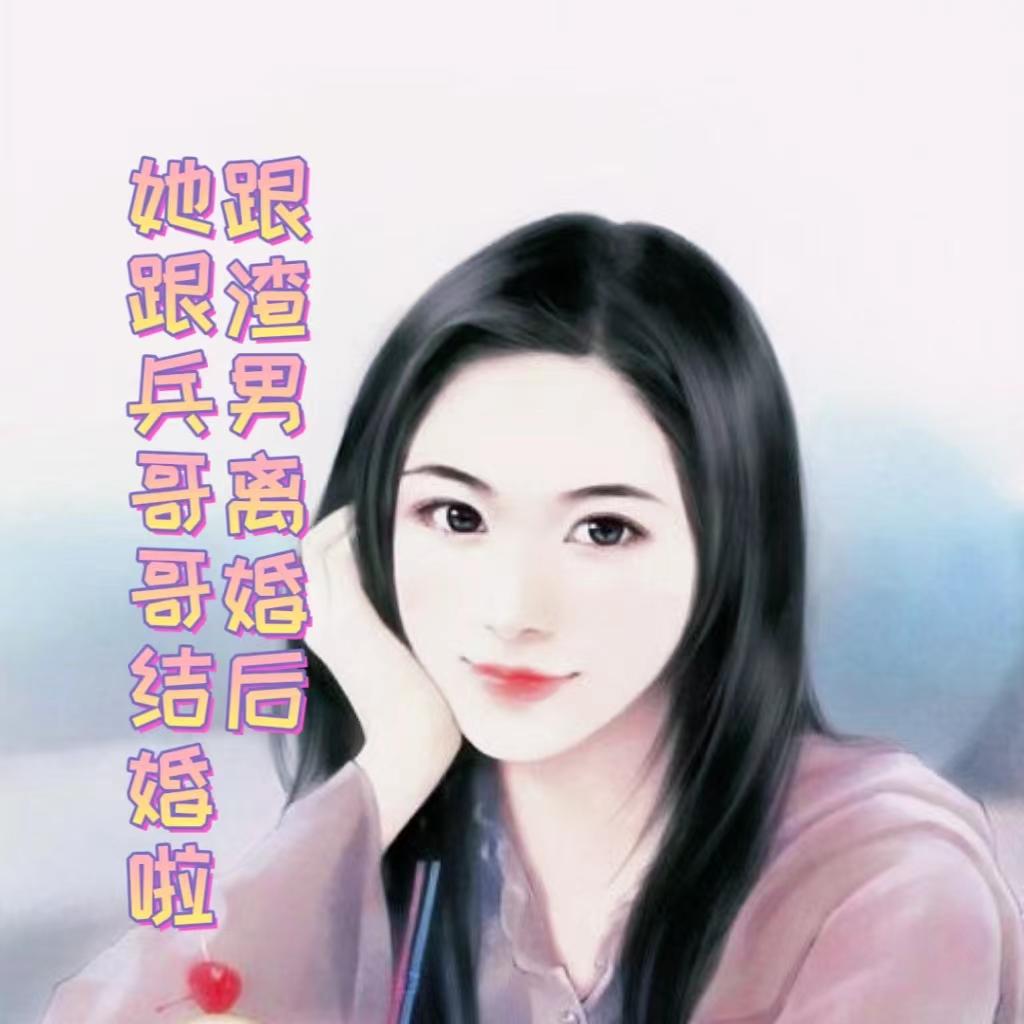 跟渣男离婚后,她跟兵哥哥结婚啦